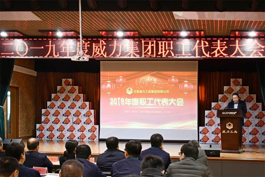 云顶国际工具集团2019年度职工大会顺利召开