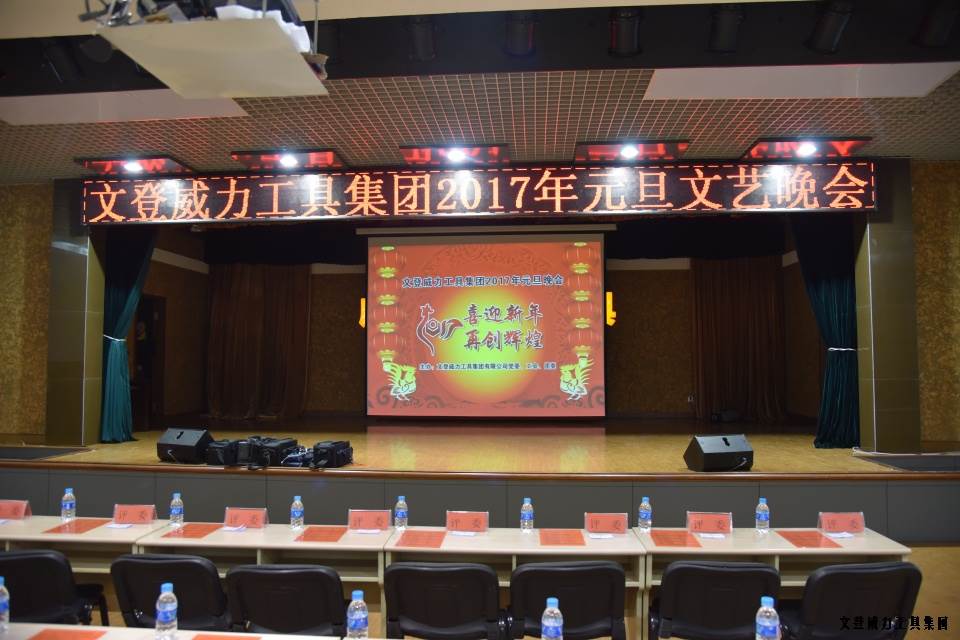 云顶国际工具集团举办元旦文艺晚会