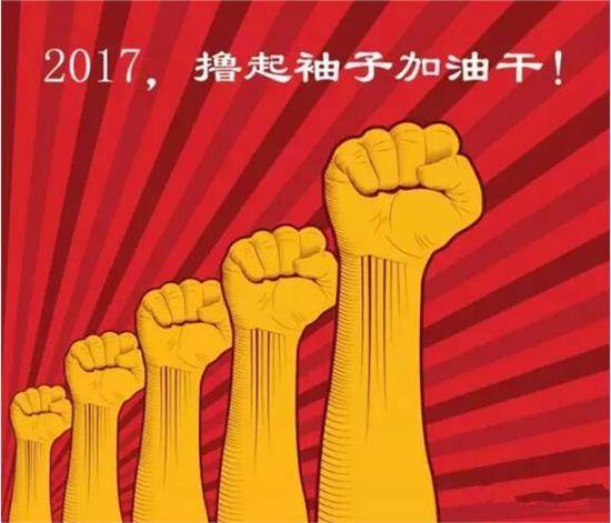 2017开工大吉：让云顶国际官网撸起袖子加油干(图3)