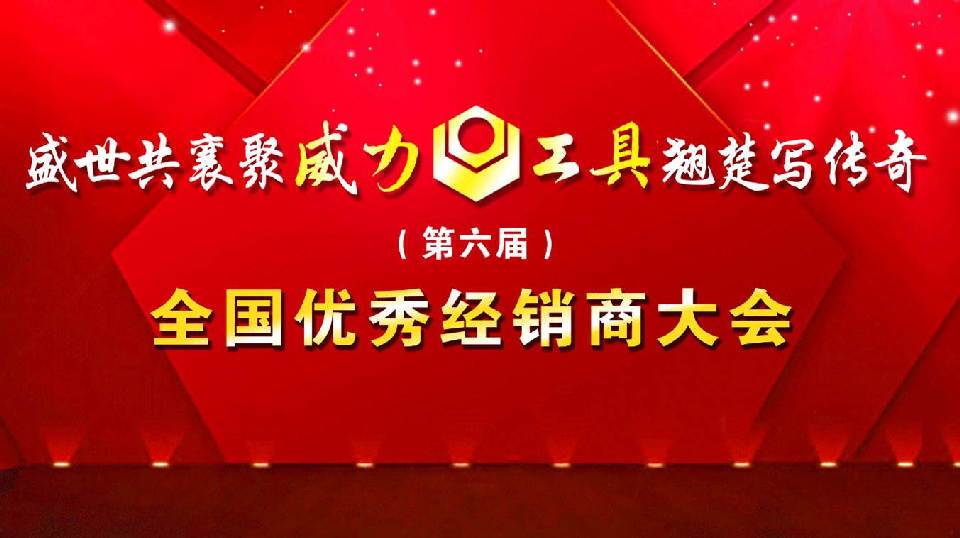 “精诚合作，共创辉煌”云顶国际工具第六届全国优秀经销商大会圆满落