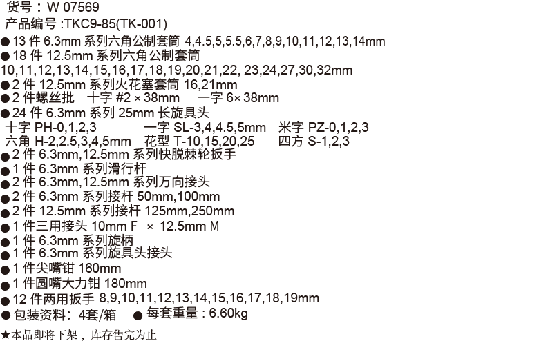 85件6.3mm+12.5mm系列公制套筒组套(图1)